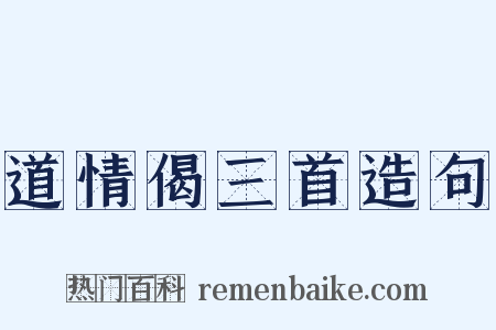 道情偈三首造句是什么意思的图片